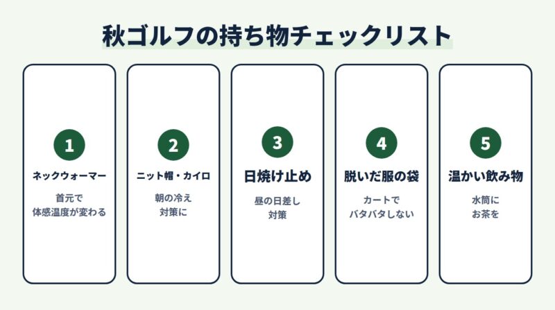 秋ゴルフの持ち物チェックリスト
