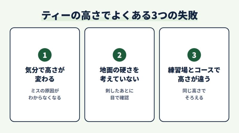 ティーの高さでよくある3つの失敗