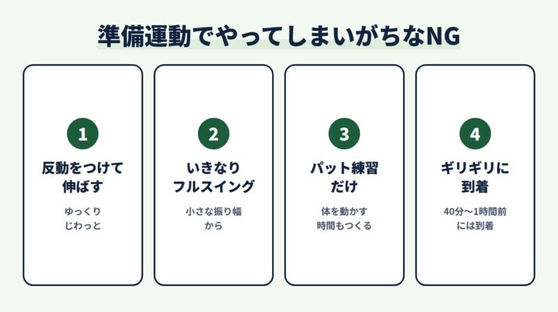 準備運動でやってしまいがちなNG