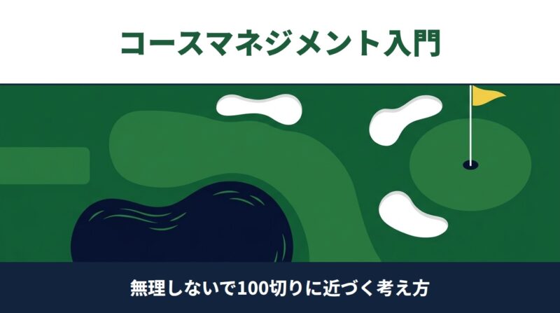 100切りできない本当の理由は「技術」じゃなかった｜初心者のためのコースマネジメント入門