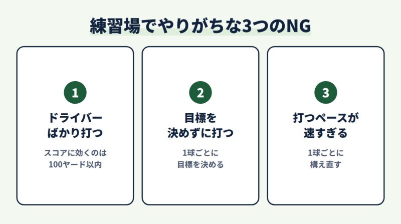 練習場でやりがちな3つのNG